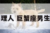 巨蟹座男生不理人 巨蟹座男生不理人的表现