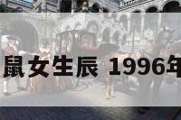 1996年属鼠女生辰 1996年属鼠女孩