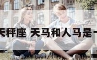 人马座与天秤座 天马和人马是一个星座吗