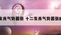 十二生肖气势嚣张 十二生肖气势嚣张的动物
