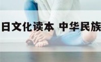 中国传统节日文化读本 中华民族传统节日文化读本