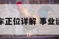 事业发展战车正位详解 事业运势战车正位