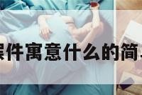 蛤蟆摆件寓意什么的简单介绍