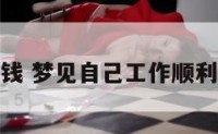 梦见工作赚钱 梦见自己工作顺利挣了好多钱