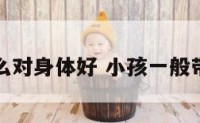 少儿带什么对身体好 小孩一般带什么首饰