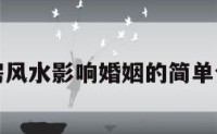 厨房风水影响婚姻的简单介绍