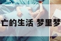 梦见逃亡的生活 梦里梦见逃亡