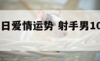 射手男10日爱情运势 射手男10月感情运势
