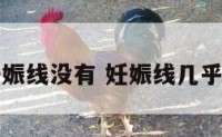 孕妇妊娠线没有 妊娠线几乎看不见