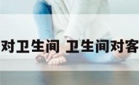 化解客厅对卫生间 卫生间对客厅风水学