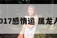 属龙2017感情运 属龙人2017
