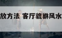 客厅貔貅安放方法 客厅貔貅风水摆件如何摆放招财