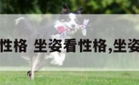 坐姿看性格 坐姿看性格,坐姿看人品