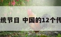 四个传统节日 中国的12个传统节日