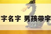 男孩带宇字名字 男孩带宇字的名字