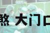 大门口化煞 大门口化煞方法