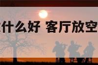 客厅空花瓶放什么好 客厅放空花瓶有什么讲究