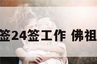 佛祖灵签24签工作 佛祖签诗24