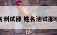姓名测试邵 姓名测试邵明奥