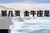 金牛座是排名第几页 金牛座是排名第几的星座