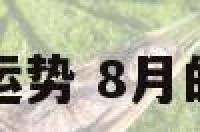 八月处女座运势 8月的处女座运势