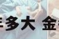 金牛座的女生今年多大 金牛座的人今年几岁