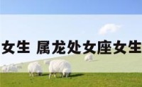 属龙处女座女生 属龙处女座女生的幸运数字
