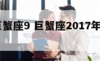 2017巨蟹座9 巨蟹座2017年运势详解