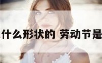 劳动节是什么形状的 劳动节是干嘛用的