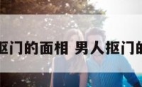 男生抠门的面相 男人抠门的面相