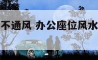 办公室坐位不通风 办公座位风水不好如何破解