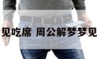 周公解梦梦见吃席 周公解梦梦见吃席的解释
