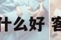客厅柜子摆什么好 客厅柜子摆设