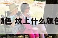 坟标颜色 坟上什么颜色最好