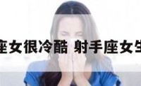 射手座女很冷酷 射手座女生很冷