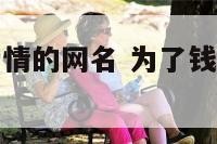 为了钱放弃爱情的网名 为了钱放弃爱情的网名女生
