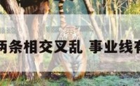 事业线两条相交叉乱 事业线有交叉线