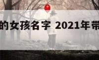 后面带欣的女孩名字 2021年带欣字的女孩名