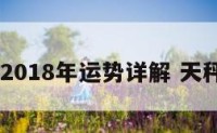 天平座2018年运势详解 天秤座201