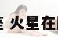 火星星座在摩羯座 火星在摩羯座是工作狂吗