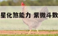 紫微十四主星化煞能力 紫微斗数十四主星之真实性格