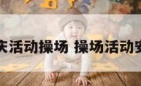 国庆活动操场 操场活动安排
