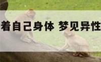 梦见异性摸着自己身体 梦见异性摸着自己身体睡觉