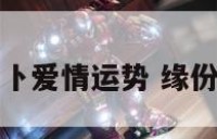 缘占卜爱情运势 缘份占卜