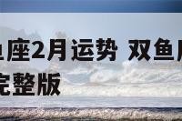 2015双鱼座2月运势 双鱼座2021年2月运势完整版