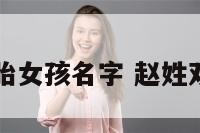 姓赵双胞胎女孩名字 赵姓双胞胎起名
