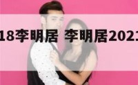 属虎2018李明居 李明居2021属虎运势