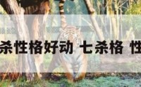 七杀性格好动 七杀格 性格