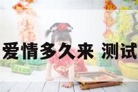 测试我的爱情多久来 测试你的爱情