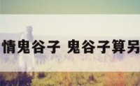 算爱情鬼谷子 鬼谷子算另一半